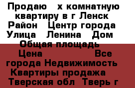 Продаю 2-х комнатную  квартиру в г.Ленск › Район ­ Центр города › Улица ­ Ленина › Дом ­ 71 › Общая площадь ­ 42 › Цена ­ 2 750 000 - Все города Недвижимость » Квартиры продажа   . Тверская обл.,Тверь г.